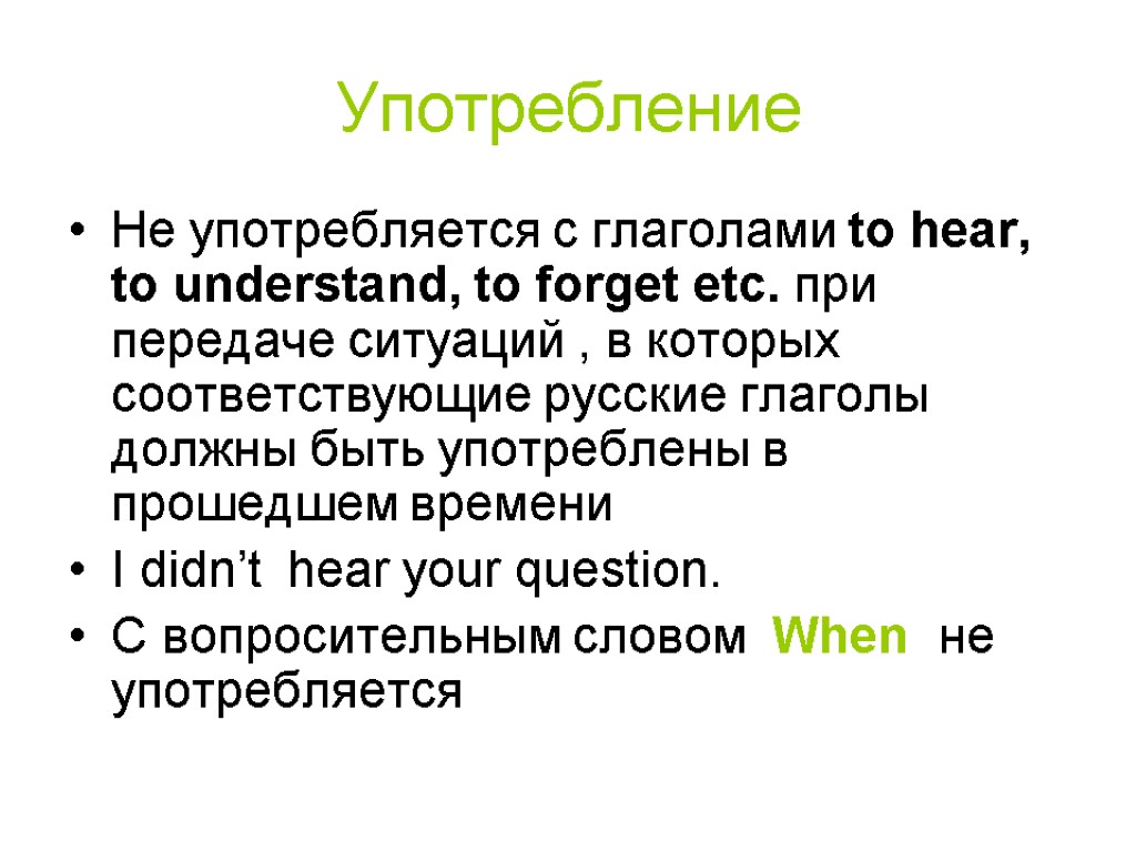 Употребление Не употребляется с глаголами to hear, to understand, to forget etc. при передаче